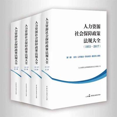 人力資源服務領域的重要參考書 《人力資源社會保障政策法規大全（1951-2017）》（全四冊）